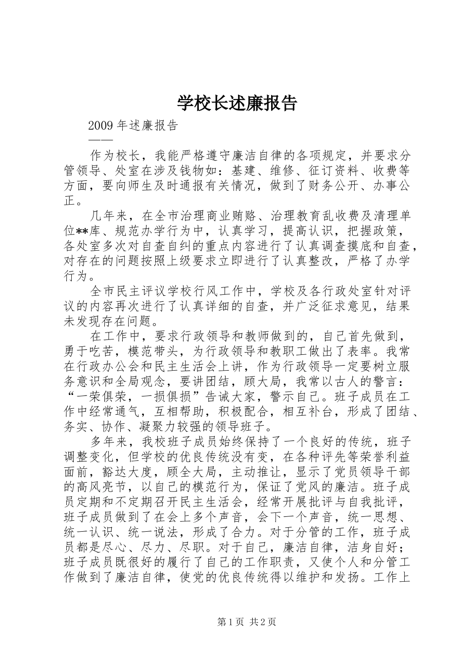 学校长述廉报告_第1页