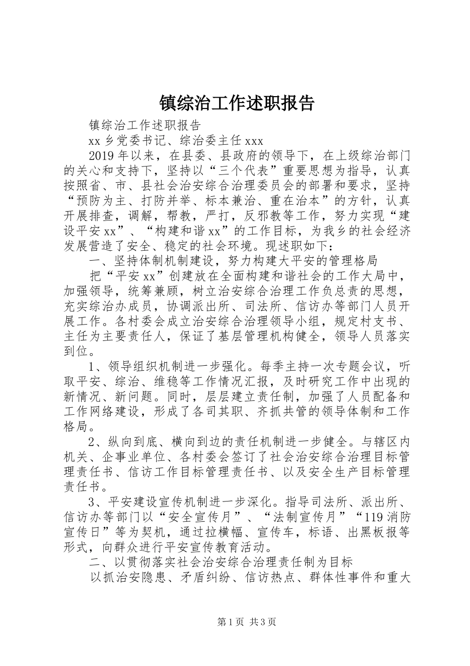 镇综治工作述职报告_第1页