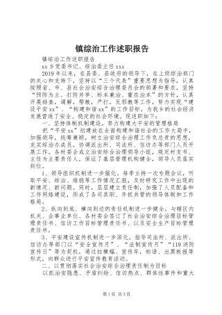 镇综治工作述职报告