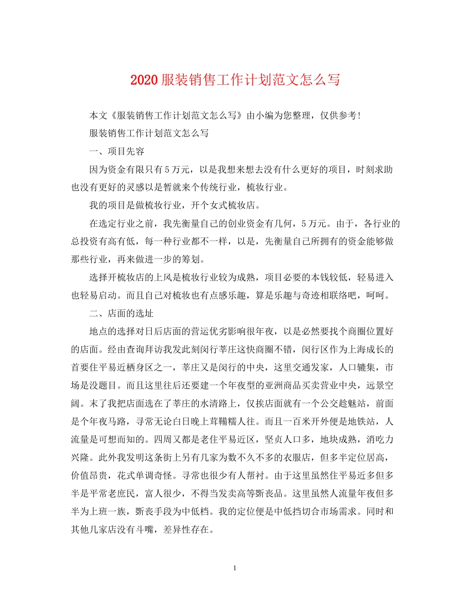 服装销售工作计划范文怎么写_第1页