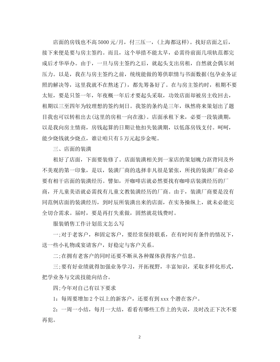 服装销售工作计划范文怎么写_第2页