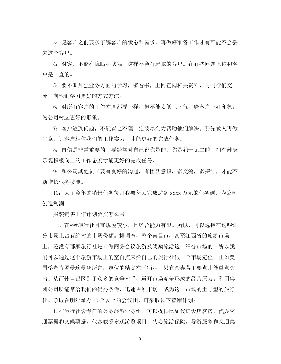 服装销售工作计划范文怎么写_第3页