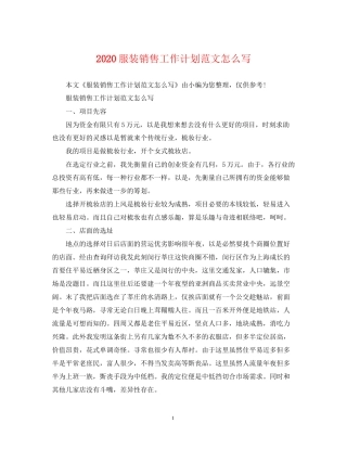 服装销售工作计划范文怎么写