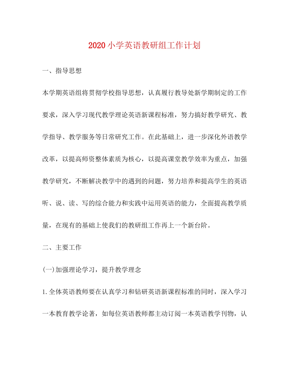 小学英语教研组工作计划_第1页