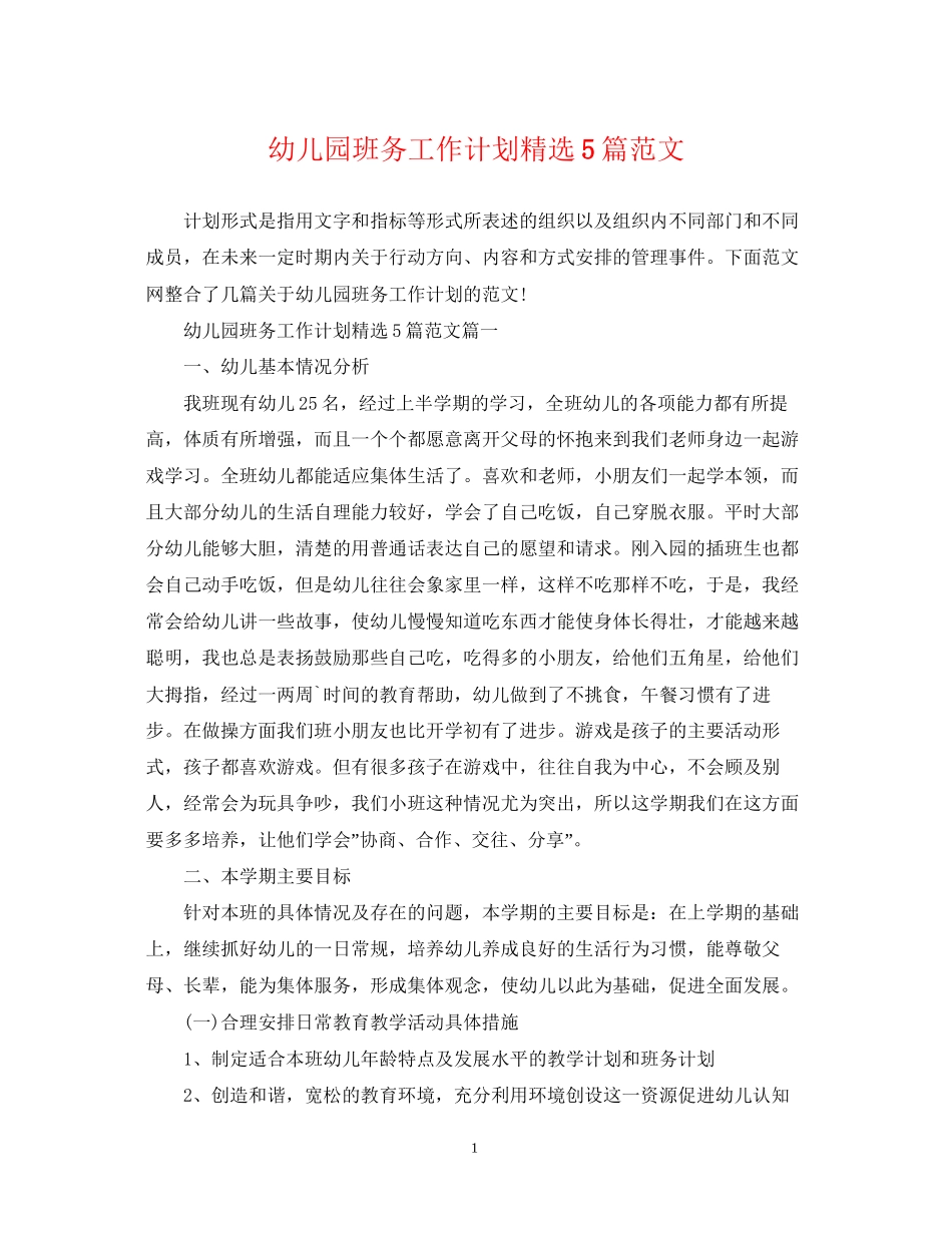 幼儿园班务工作计划精选5篇范文_第1页