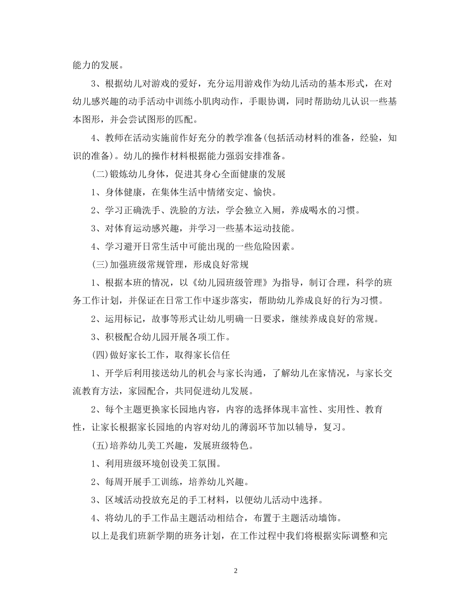 幼儿园班务工作计划精选5篇范文_第2页