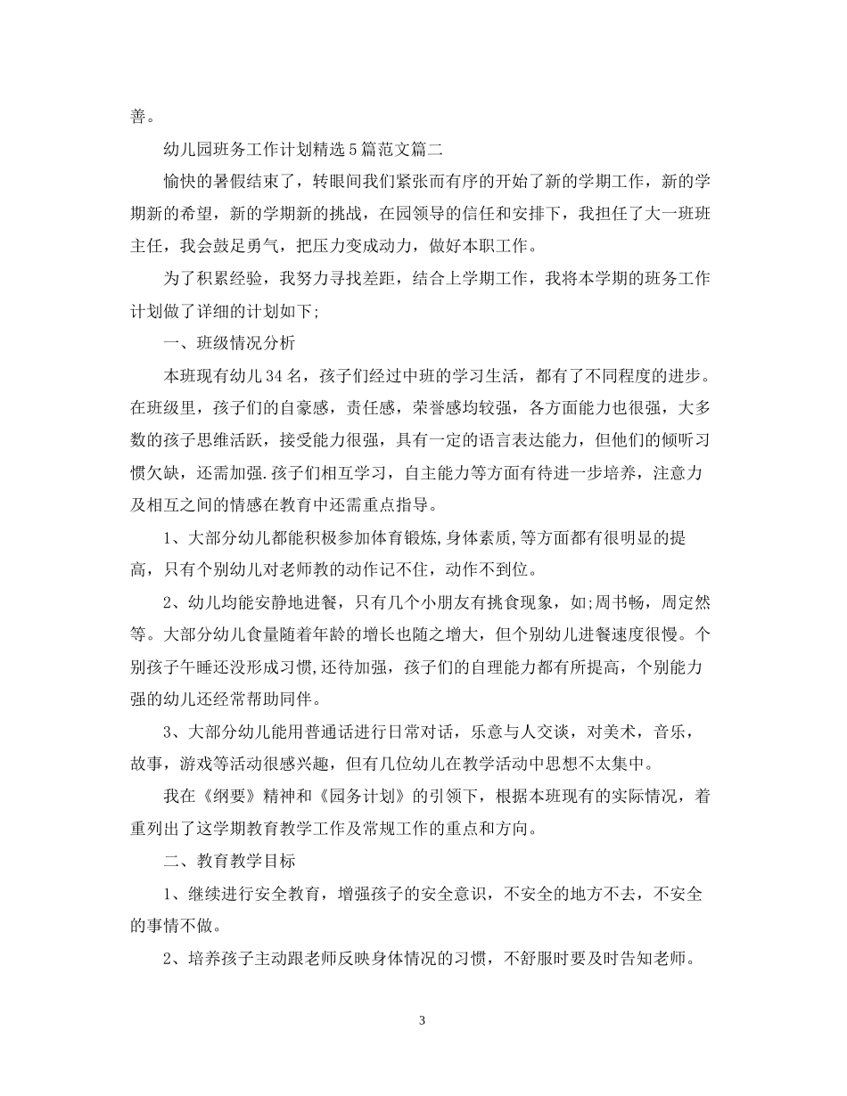 幼儿园班务工作计划精选5篇范文_第3页