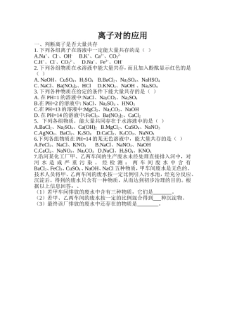 离子对的应用-离子共存问题