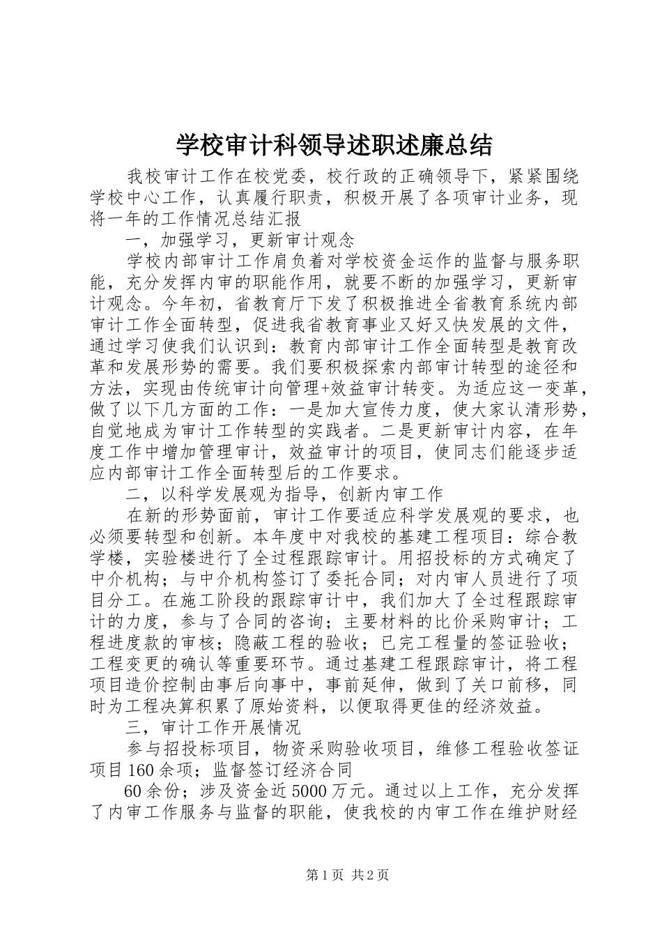 学校审计科领导述职述廉总结_第1页