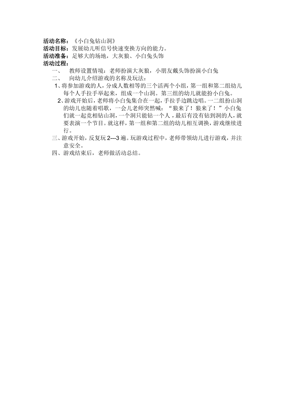 活动名称：小白兔钻山洞_第1页