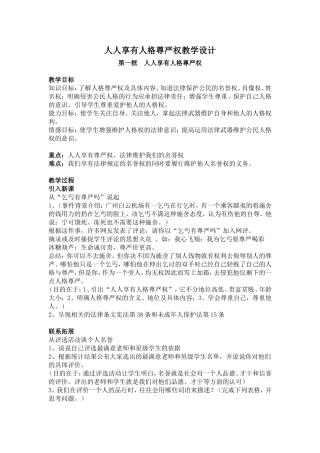 人人享有人格尊严权教学设计
