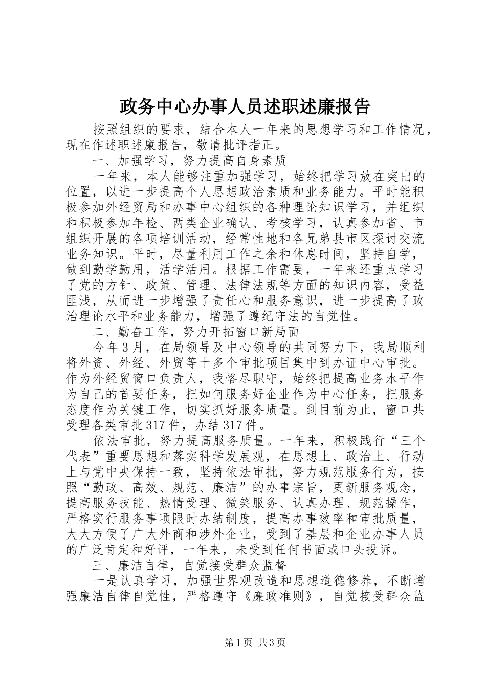 政务中心办事人员述职述廉报告_第1页