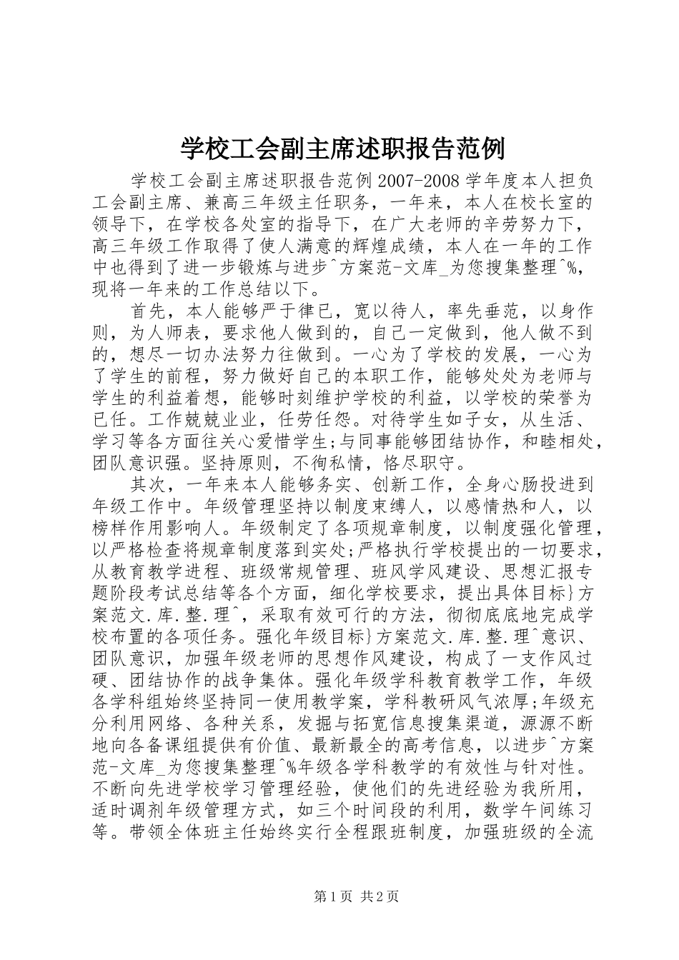 学校工会副主席述职报告范例_第1页