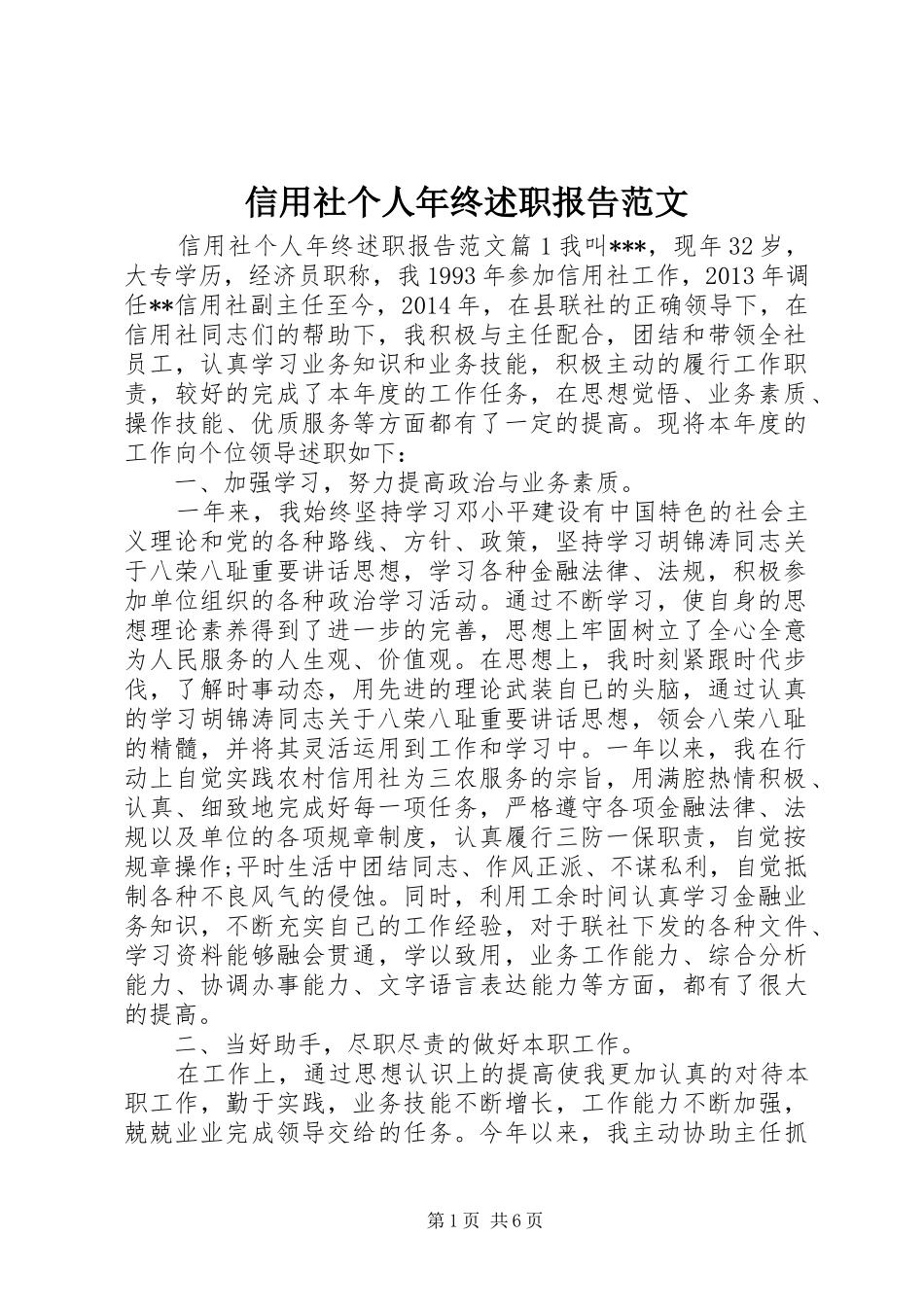 信用社个人年终述职报告范文_第1页