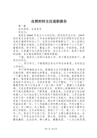 自然村村主任述职报告