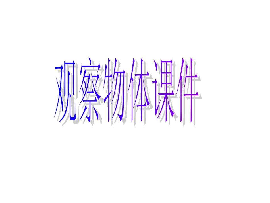 五年级数学观察物体_第1页