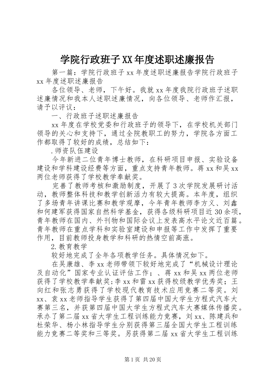 学院行政班子XX年度述职述廉报告_第1页