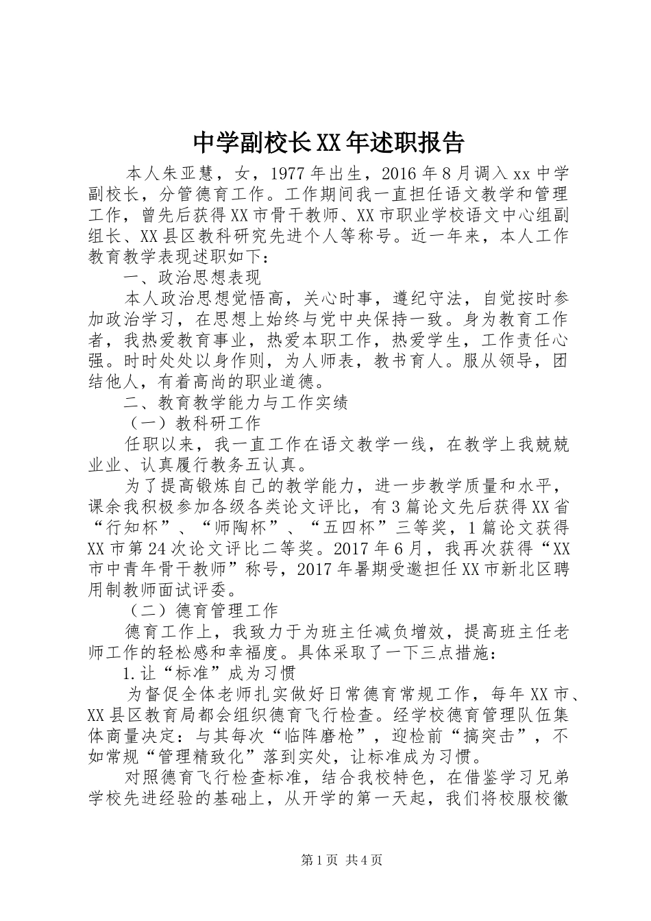 中学副校长XX年述职报告_第1页