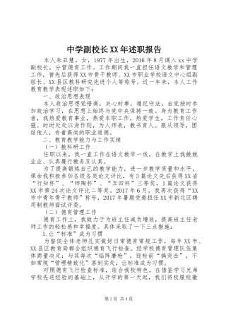 中学副校长XX年述职报告