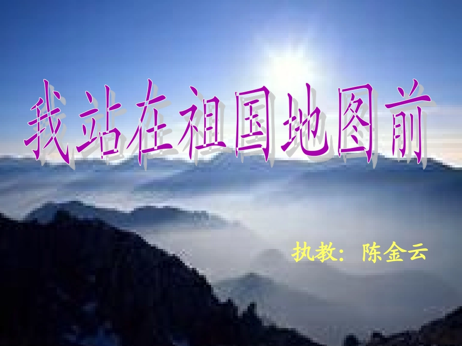 我站在祖国地图前课件_第1页