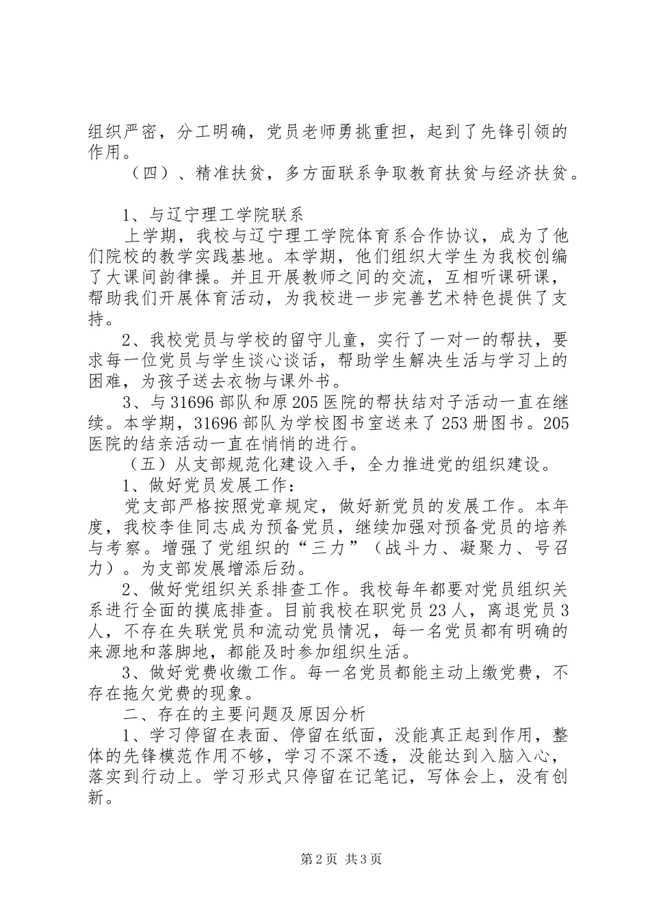 学校支部书记上半年抓基层党建工作述职发言提纲_第2页