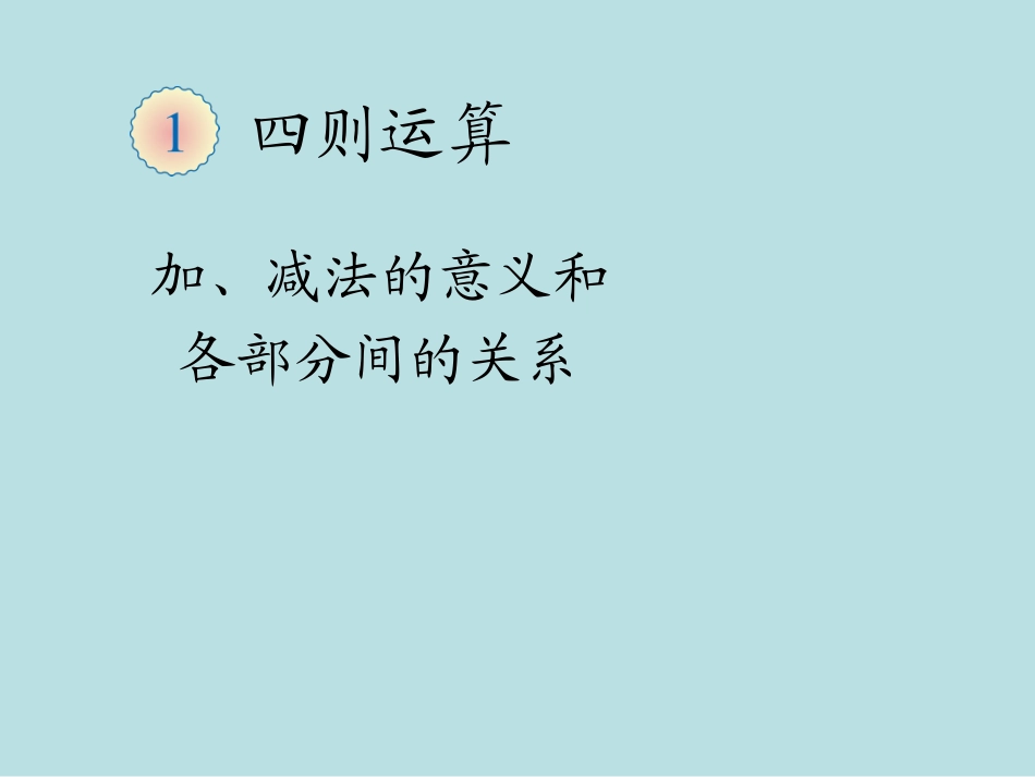 加、减法的意义和各部分间关系_第1页