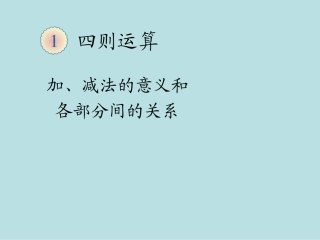 加、减法的意义和各部分间关系
