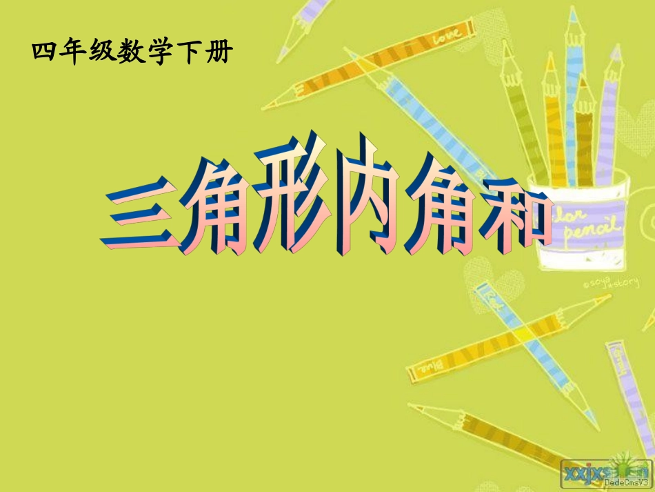 四年级数学下册《三角形内角和》课件_第1页