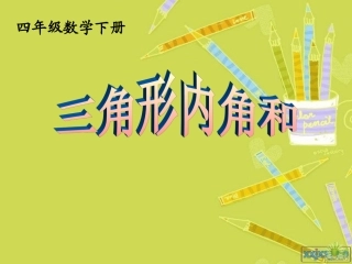 四年级数学下册《三角形内角和》课件