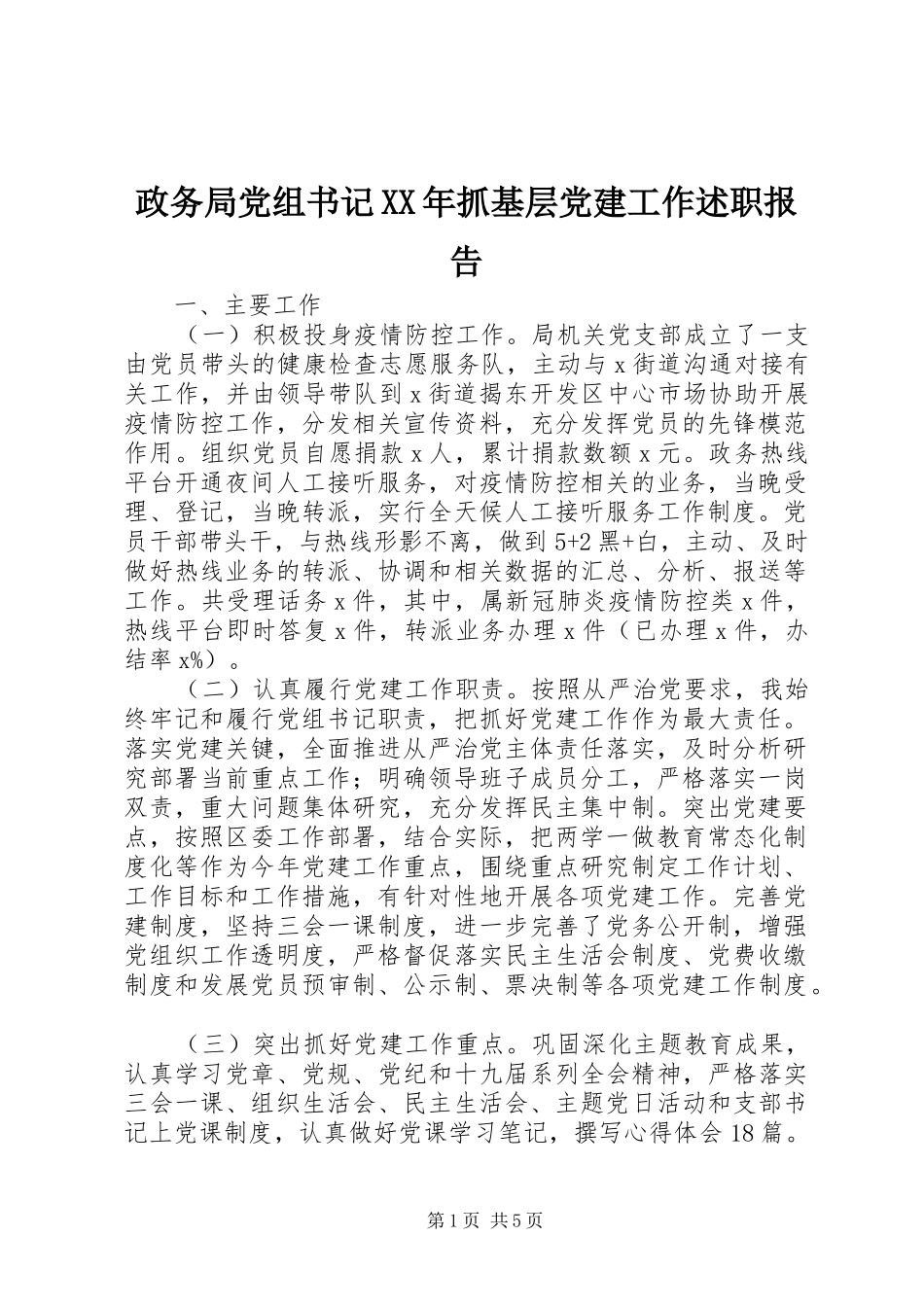 政务局党组书记XX年抓基层党建工作述职报告_第1页