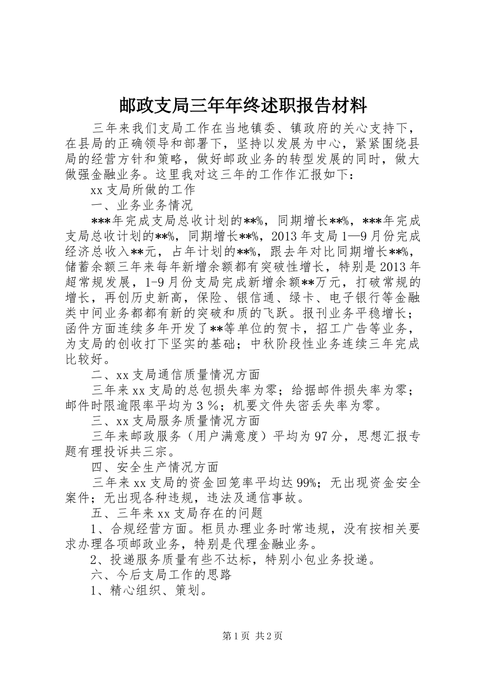 邮政支局三年年终述职报告材料_第1页