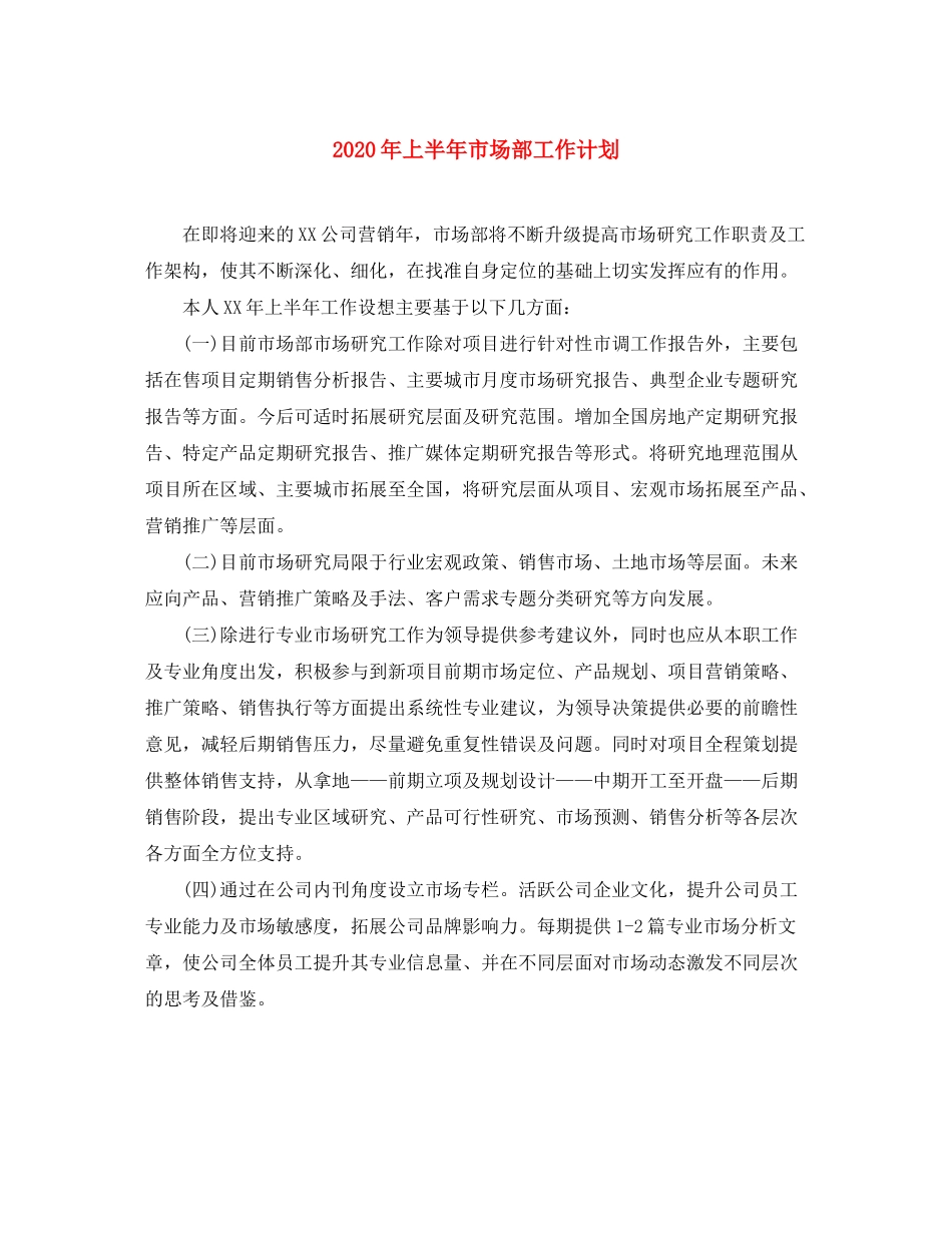 2020年上半年市场部工作计划_第1页