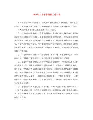 2020年上半年市场部工作计划