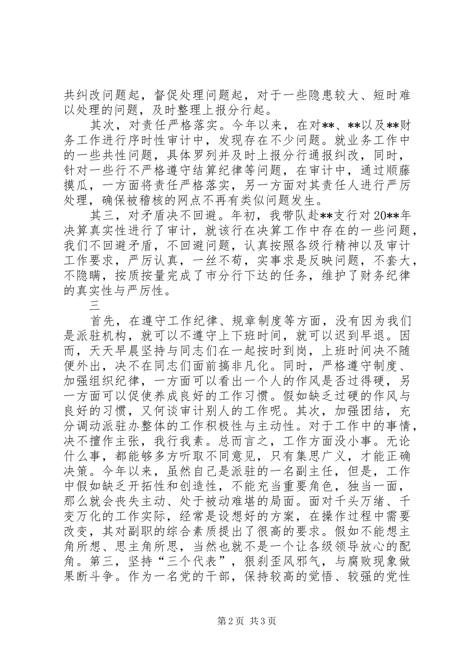 银行审计办副主任工作述职范文_第2页