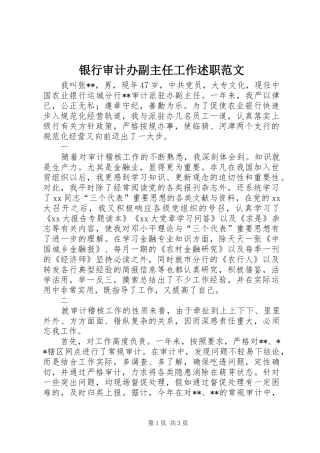 银行审计办副主任工作述职范文