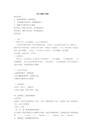 伟人细胞教案