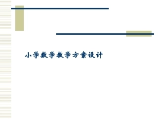 小学数学教学方案设计
