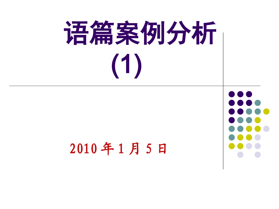 语篇课例分析之一_第1页