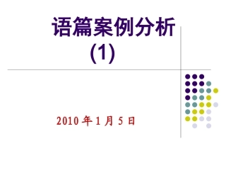 语篇课例分析之一