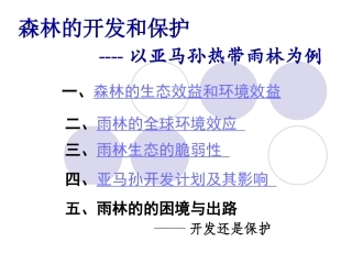 森林的开发和保护──以亚马孙热带林为例
