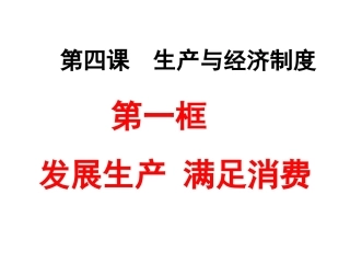 正式版41发展生产满足消费：课件