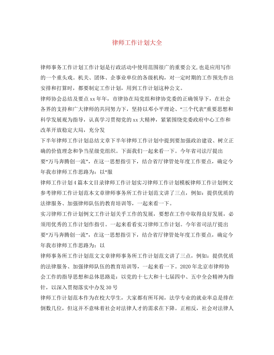 律师工作计划大全_第1页