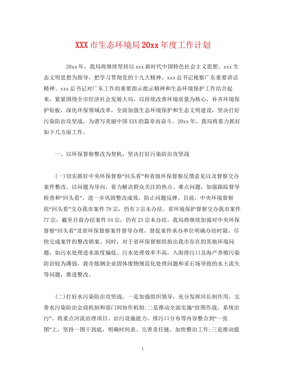 市生态环境局度工作计划2)_第1页