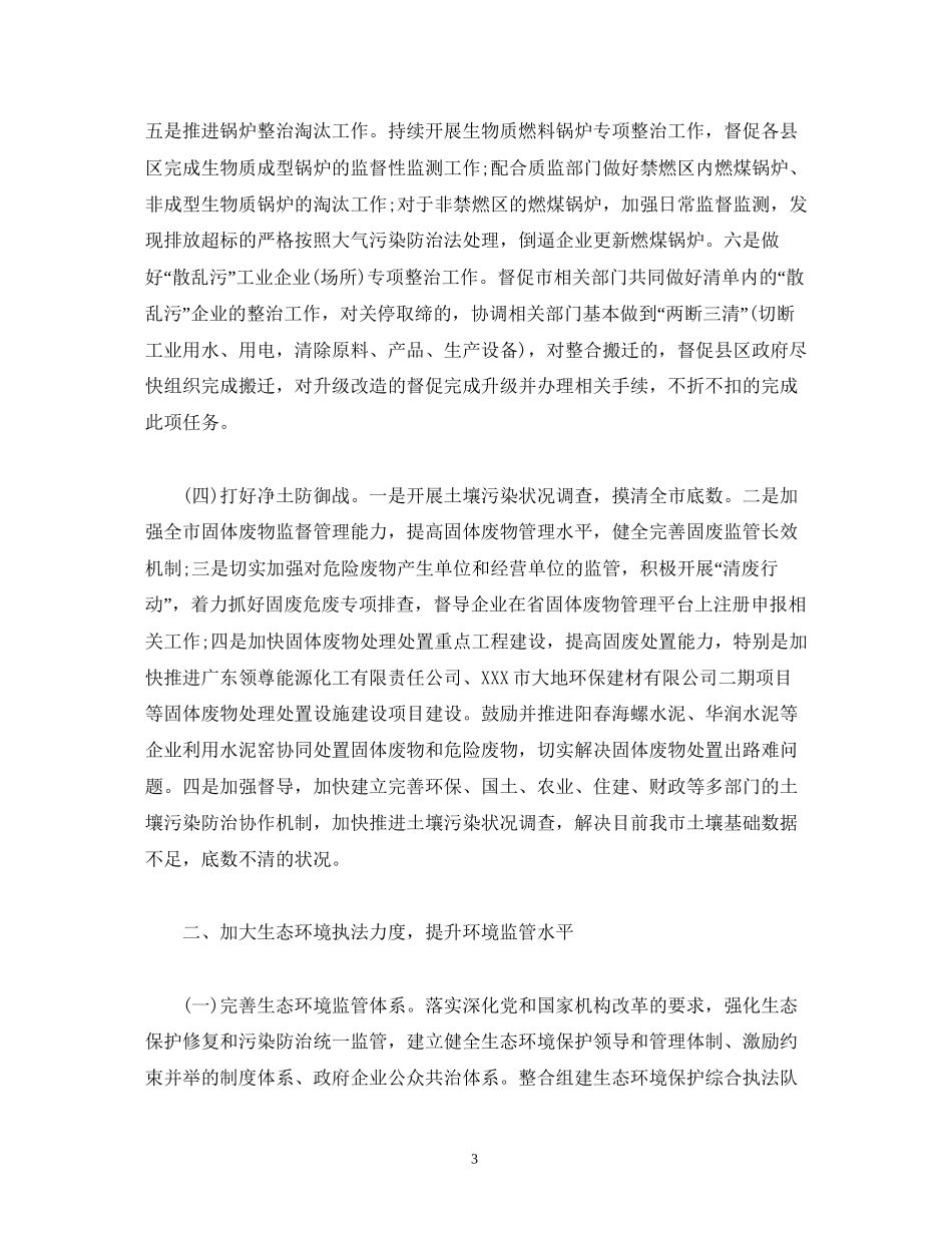 市生态环境局度工作计划2)_第3页