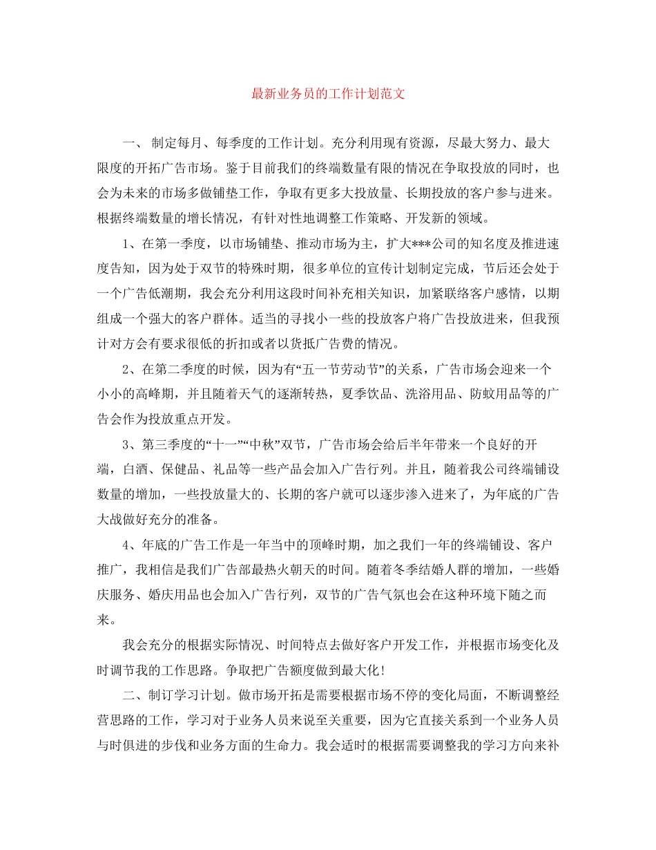 业务员的工作计划范文2_第1页