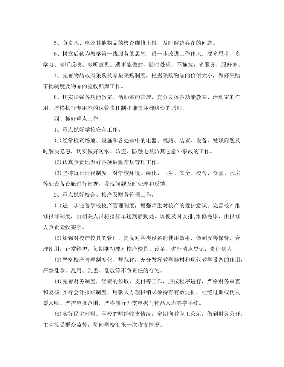 2020年学校后勤工作计划1)_第2页