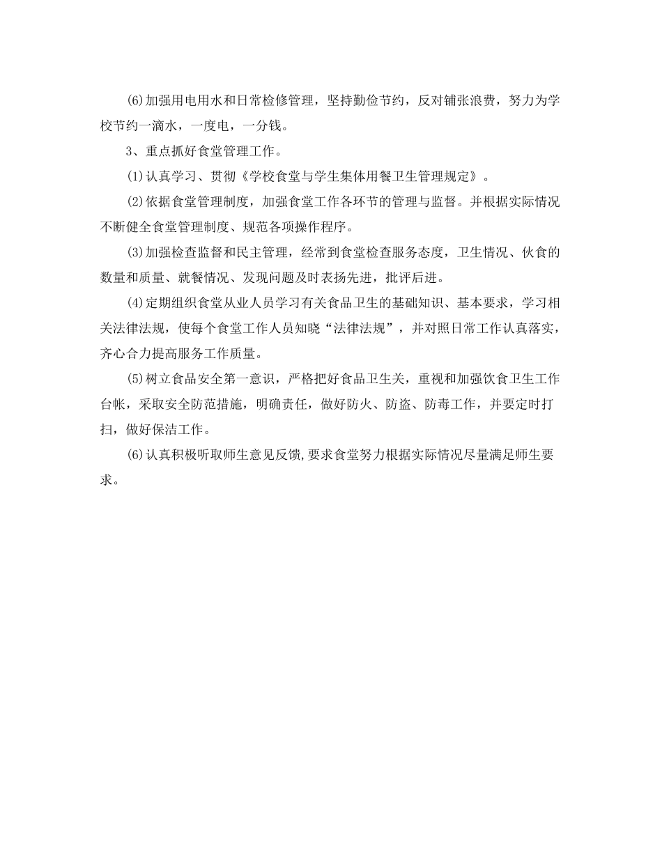 2020年学校后勤工作计划1)_第3页