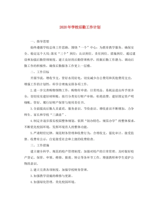 2020年学校后勤工作计划1)