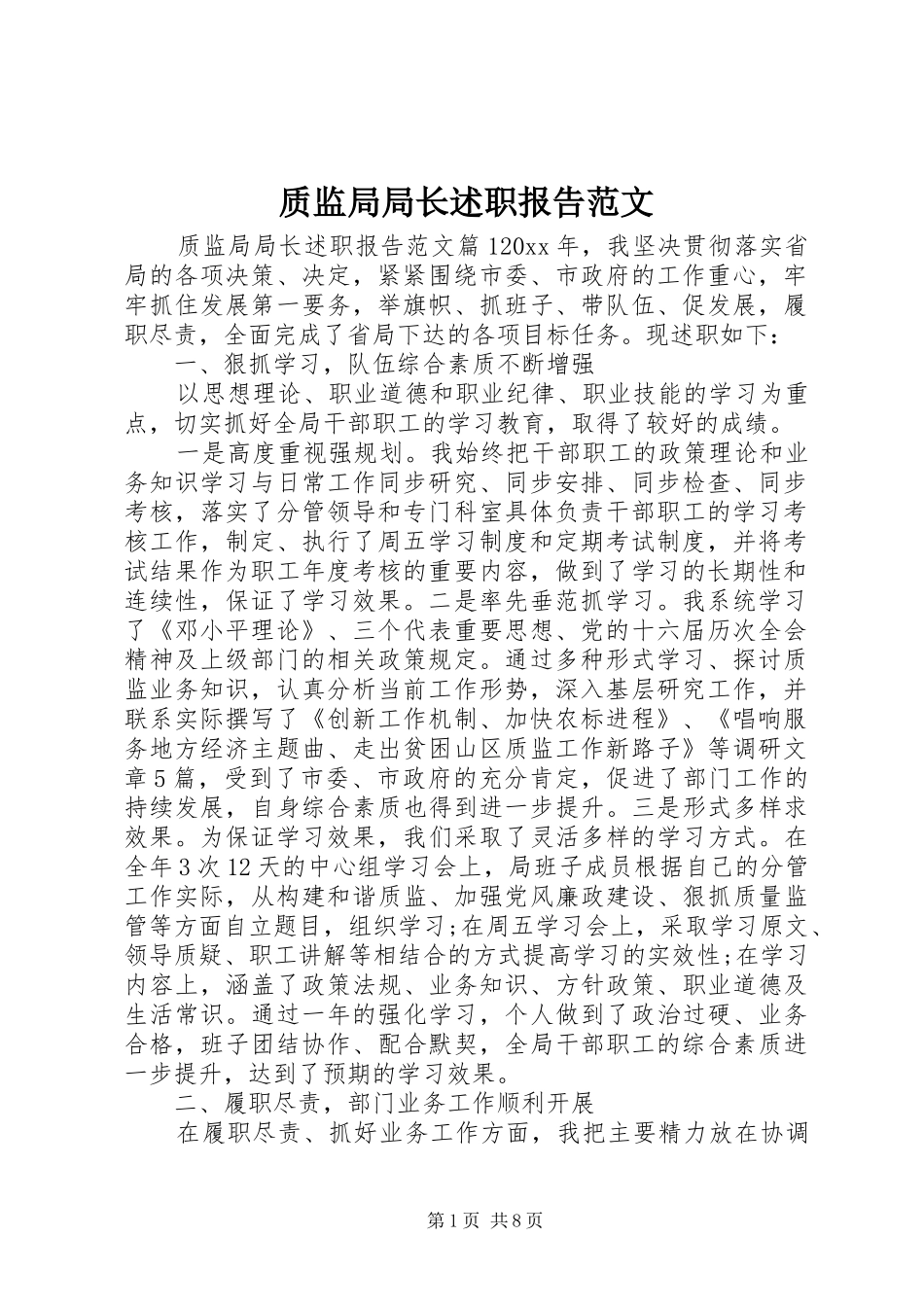 质监局局长述职报告范文_第1页