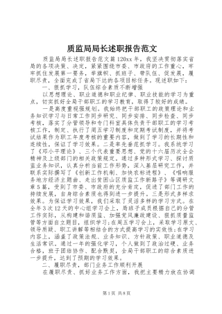 质监局局长述职报告范文